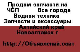 Продам запчасти на 6ЧСП 18/22 - Все города Водная техника » Запчасти и аксессуары   . Алтайский край,Новоалтайск г.